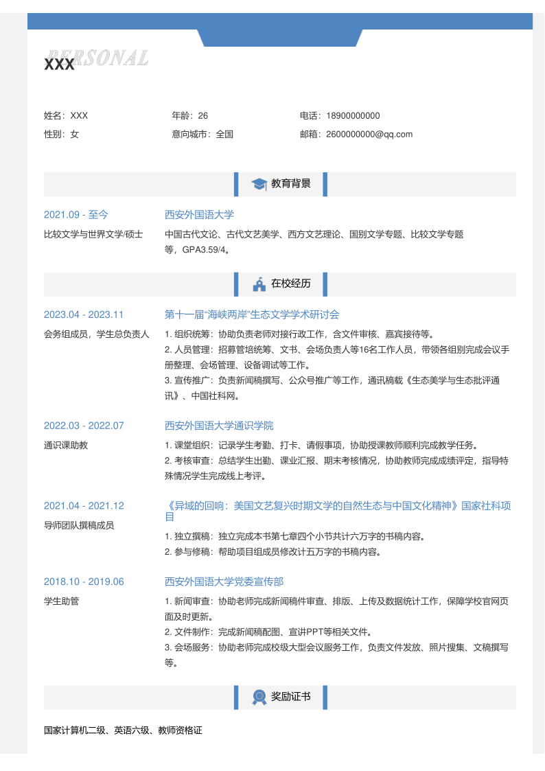 杨同学简历——中文学院比较文学与世界文学专业硕士-公务员录用_1